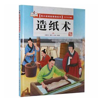 正版包邮 造纸术(精)/四大发明故事美绘本 编者:孙硕夫|责编:李严//左振鑫//鲁娜//王桂梅|绘画:朱冰 9787558550584