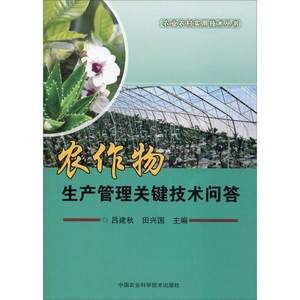 正版新书农作物生产管理关键技术问答吕建秋,田兴国主编 97875116339中国农业科学技术出版社