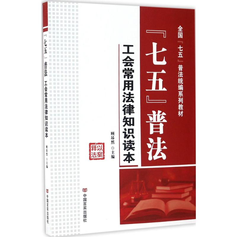 "七五普法" 七五普法教材 法律知识普及 实用案例解析 日常生活法律 维权指南 基础法条解读 法治教育读本 9787517120841