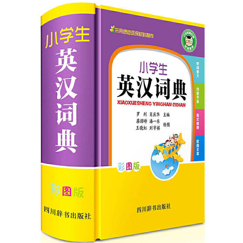 小学生英汉词典(彩图版) 小学生英汉词典 彩图辅记忆 编写团队 小学英语 音标发音指导 日常口语应用 9787557905552