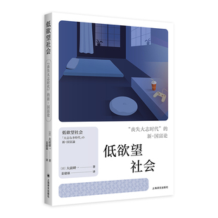 正版 低社會喪失大志時代 包郵 大前研一 新國富論 著 日 譯 上海譯文 9787532799367 姜建強