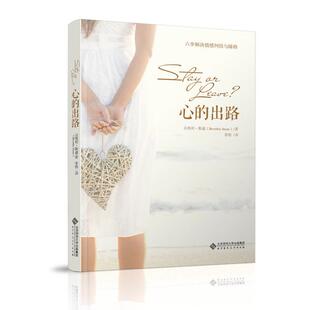 正版包邮 心的出路 贝弗利·斯通（Beverley Stone） 9787303159246 北京师范大学出版社