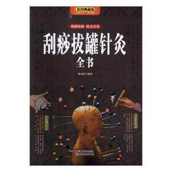 正版包邮 刮痧拔罐针灸全书:彩图典藏版 杨克新编著 9787557645885 天津科学技术出版社