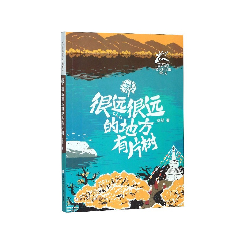 正版包邮 很远很远的地方有片树/彭懿梦幻行旅美文 彭懿|责编:陈小霞//施威 9787559716897 浙江少儿