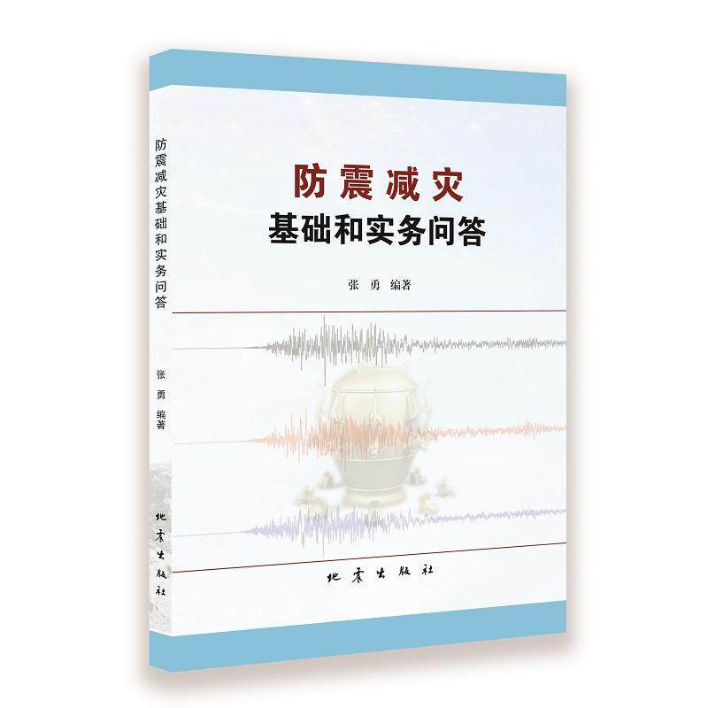 防震减灾基础和实务问答 防震减灾基础 防灾知识问答 应急避险指南 安全自救手册 地震防护措施 实务操作指南 9787502858544
