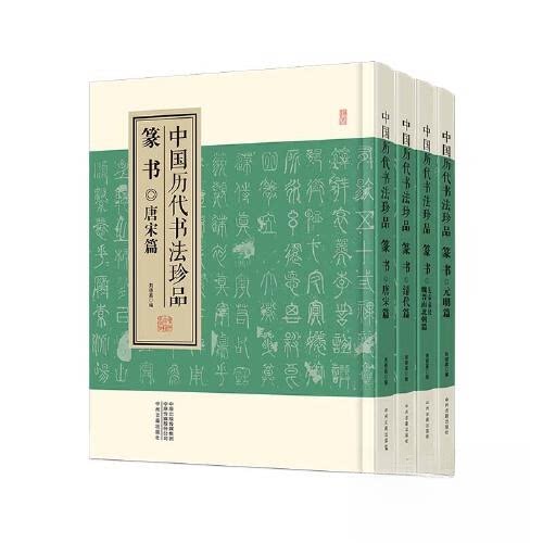 中国历代书法珍品篆书 历代珍品 高清图版 书法鉴赏 临摹范本 经典解析 技法详解 名家作品 提升审美 艺术收藏9787534895364