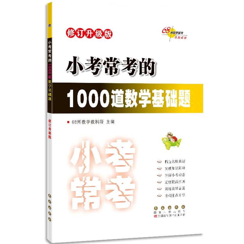 小考常考的1000道数学基础题 修订升级版 小考数学 1000道题 基础题 修订版 小升初 备考 高频考点 9787544564625