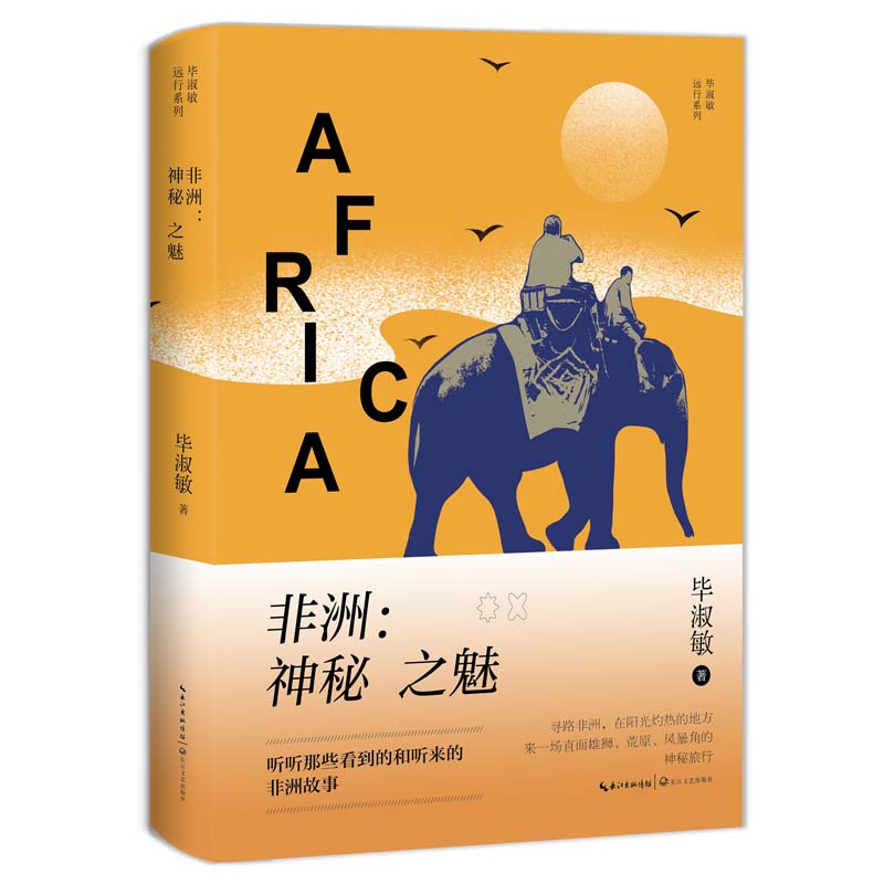 :神秘之魅(淑敏远行系列)/淑敏著 著 淑敏散文 风情 旅行见闻 心灵成长 文化探索9787570233908