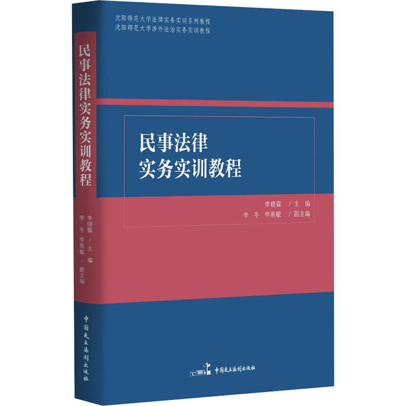 民事法律实务实训教程 法律案例库 法律文书库 法律实操库 法律实务库 法律文书写作 法律实务操作9787516238288