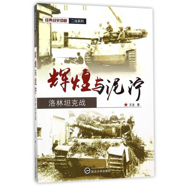 辉煌与泥泞(洛林战)/经典战史回眸二战系列 洛林战 二战经典战役 战史回眸系列 战场纪实还原 军事战术解析 9787307174566