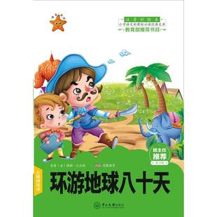 正版包邮 环游地球八十天/小学经典库(第2辑) (法) 凡尔纳 著,思展教育 改编 9787306049179 中山大学出版社