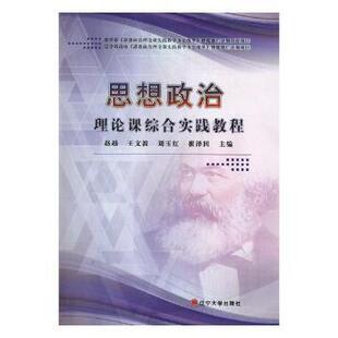 赵越 王文波 辽宁大学出版 包邮 社有限责任公司 9787561093504 思想政治理论课综合实践教程 等 正版 刘玉红