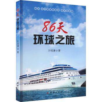 86天环球之旅 环球旅行见闻 地理知识科普 文化探索体验 精美摄影集 实用攻略指南 探险故事分享9787523403372