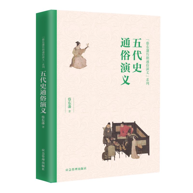 正版包邮 五代史通俗演义/蔡东藩历朝通俗演义系列 蔡东藩| 9787502075811 应急管理