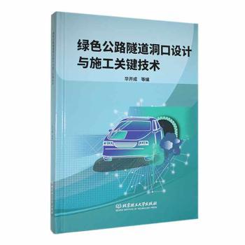 正版包邮 绿色公路隧道洞口设计与施工关键技术 华开成[等]编 9787576330632 北京理工大学出版社有限责任公司