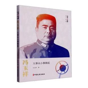 9787520543033 正版 冯玉祥 冯玉祥：大事从小事做起 中国文史 包邮