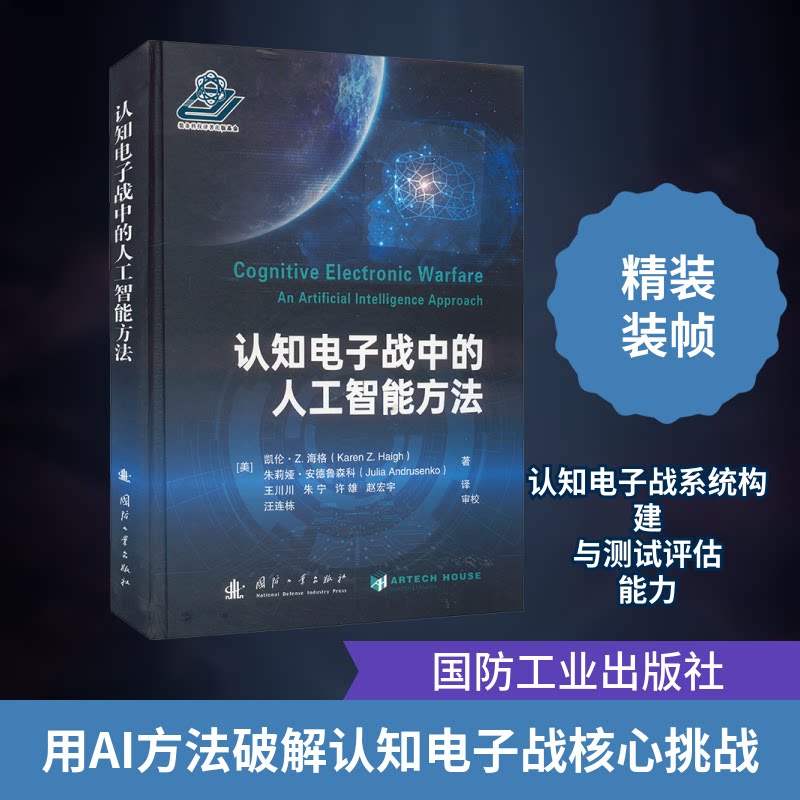 认知电子战中的人工智能方法 电子战AI方法 智能战术分析 实战应用指南 认知对抗策略 技术原理解析 实战案例分析9787118128987