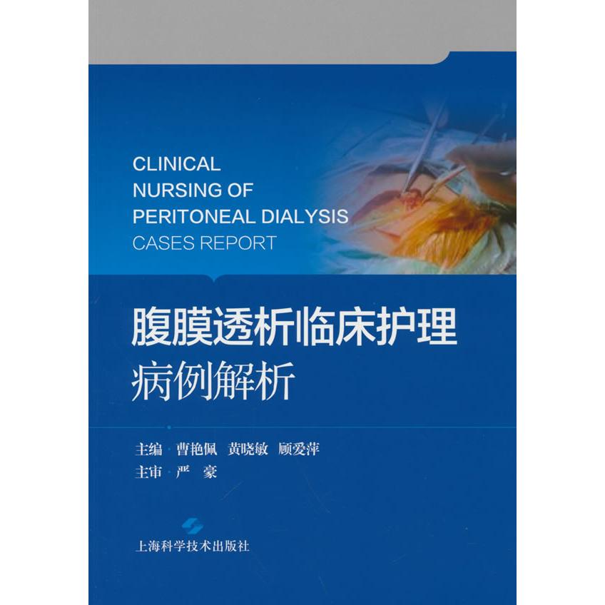 腹膜透析临床护理病例解析 腹膜透析护理 临床病例解析 护理操作指南 专业知识详解 临床实践应用 护理技巧分享 9787547856451