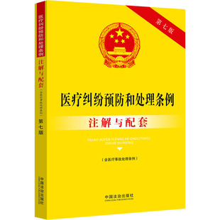 正版包邮 医疗纠纷预防和处理条例(含医疗事故处理条例)注解与配套【第七版】 中国法治出版社 编 编 9787521655506
