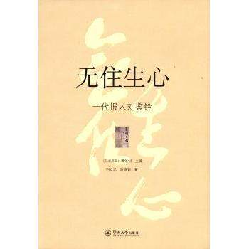 无住生心:一代报人刘鉴铨 报人传记 新闻史深度研究 人物故事 经典案例 历史回顾 时代见 深度解读9787566820372