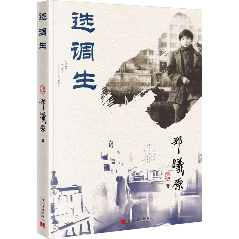 选调生 行测技巧 申论高分 面试真题 经典案例 解读 知识体系 备考指南 高分策略 真题解析9787515415123