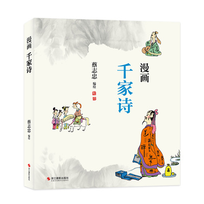 正版包邮 漫画千家诗 蔡志忠编绘 9787551450867 浙江摄影出版社