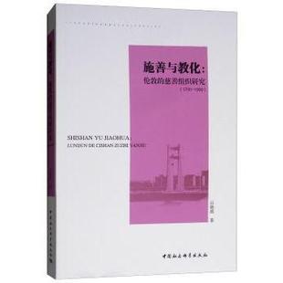 正版包邮 施善与教化:伦敦的慈善组织研究:1700-1900 吕晓燕著 9787520326179 中国社会科学出版社