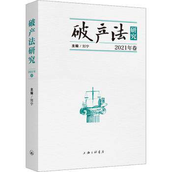 破产法研究 2021年卷 2021年卷 法律从业者适用 企业法务参考 创业法律指南 实务操作指南 条文解析 法规解读9787542680754