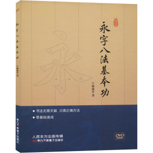 杨淑芬 9787887525383 新书 东方音像电子出版 社 永字八法基本功 正版