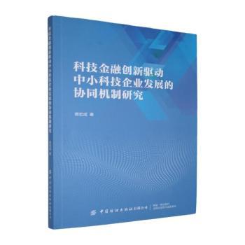 正版包邮 科技金融创新驱动中小科技企业发展的协同机制研究 蒋宏成著 9787522932866 中国纺织出版社有限公司