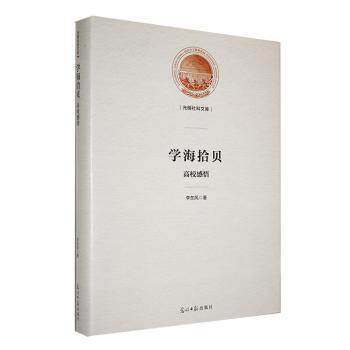 学海拾贝:高校感悟 高校生活感悟 大学生活指南 经验分享 成长心路历程 校园故事集锦 青春奋斗感悟 9787519472108