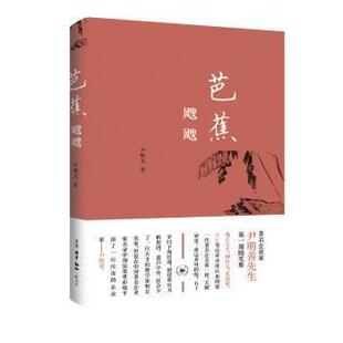 正版包邮 芭蕉飕飕 尹明善著 9787108068149 生活·读书·新知三联书店