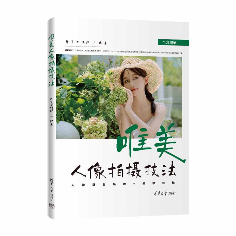 唯美人像拍摄技法 构图技巧详解 光线运用指南 后期处理教程 全彩插图步骤 室内人像拍摄 室外场景技巧 9787302699170