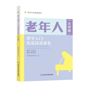 正版包邮 老年人钢琴入门优选简谱曲集(大字版老年大学教材) 银龄艺韵编写组 著 9787564442040 北京体育大学出版社