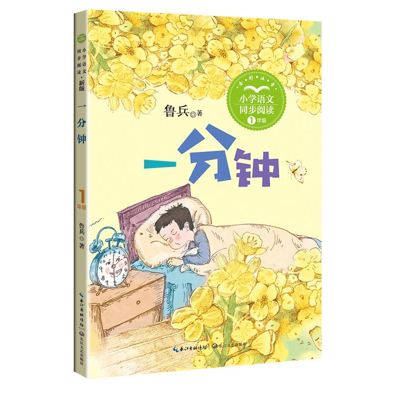正版包邮 一分钟 1年级（新版·小学语文同步阅读书系） 鲁兵 著 9787570232314 长江文艺出版社