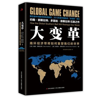 正版新书 大变革:南环经济带将如何重塑我们的世界:how the global southern belt will reshape our world (美)约翰·奈斯比特