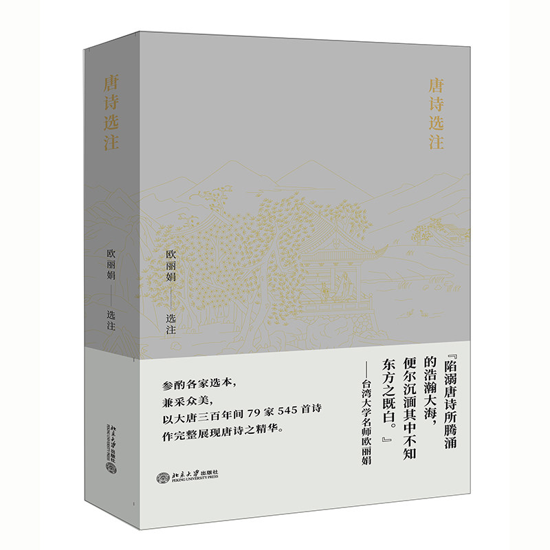 唐诗选注 经典唐诗选注 学者注释 白话解读赏析 精选唐诗名篇 文学素养提升 学生教材 高考诗歌备考 9787301310519