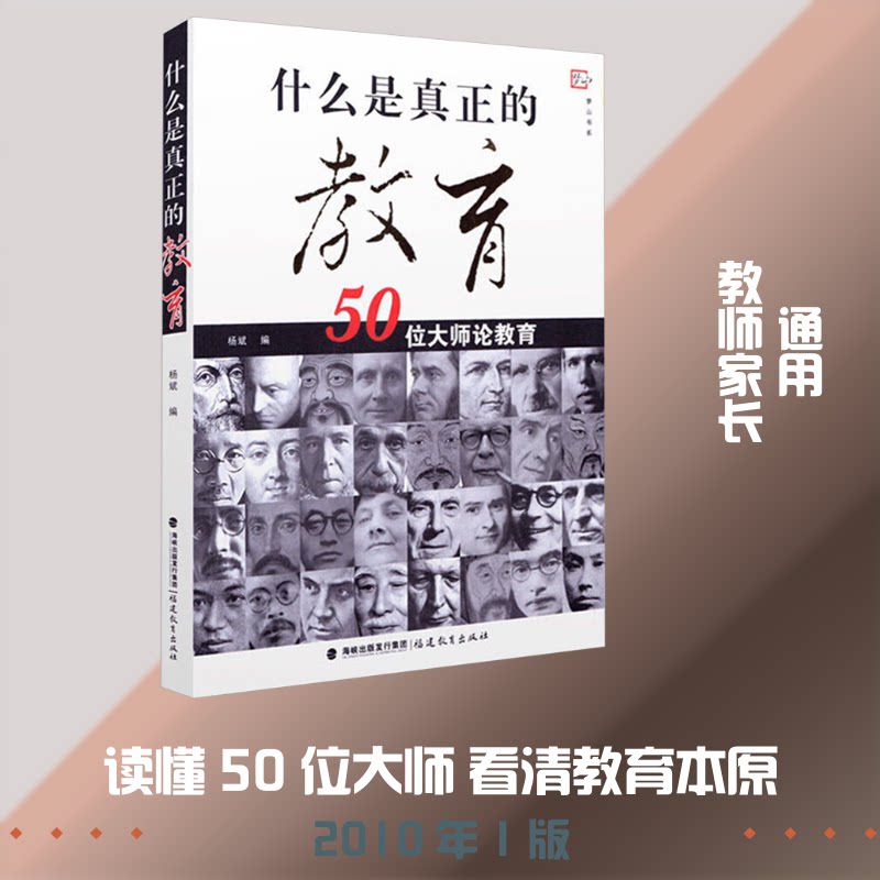 什么是真正的教育 50位大师论教育 50位大师论教育 教育本质探讨 家长教育指南 教育工作者 教育理念汇集 9787533452773
