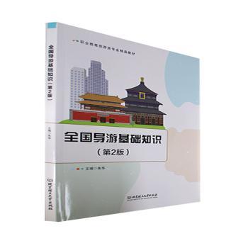 正版新书 全国导游基础知识(第2版) 朱华主编 9787576311228 北京理工大学出版社
