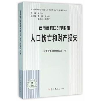 云南省抗日战争时期人口伤亡和财产损失 学生历史课史料 研究者学术研究 详实数据还原历史 填补云南抗战史空白 ISBN9787509832431