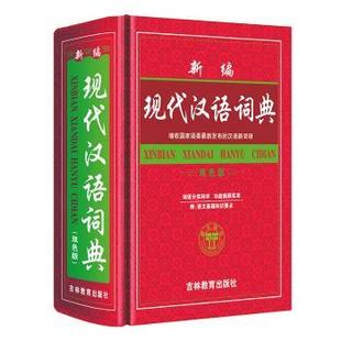 编委会 有限公司 实用现代汉语词典 正版 学生实用现代汉语词典 世界图书出版 新书 9787510003257