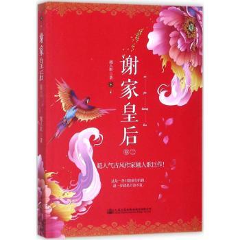 谢家皇后3 宫廷权谋大戏完结篇 女智慧成长史诗 历史还原 知名作家作品 精美插图典藏版 9787114139529