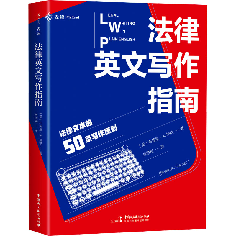 法律英文写作指南 法律文书 英文写作 专业术语 案例分析 写作技巧 指导 经典案例 法律翻译9787516239766