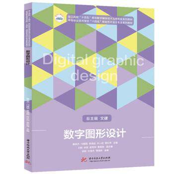 数字图形设计 零基础入门教程 经典案例解析 全彩插图解析 设计思维培养 创意构图技巧 平面设计9787577216041