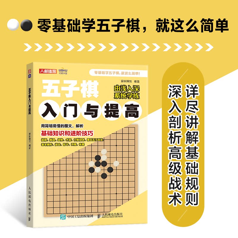 五子棋入门与提高 小学生青少年入门书 精美图解 实战战术 零基础学棋 讲解 9787115648761