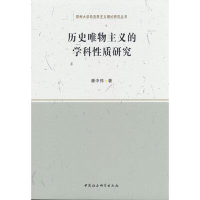 正版包邮 历史唯物主义的学科质研究 潘中伟 9787520309196 中国社会科学出版社