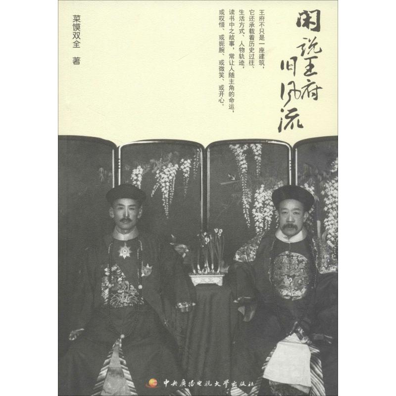 正版包邮 闲说王府旧风流 菜馍双全著 9787304063122 中央广播电视大学出版社