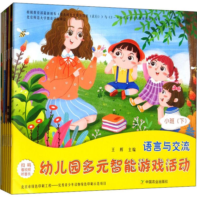 正版包邮 幼儿园多元智能游戏活动 小班(下) 全国版(7册) 王辉 编 9787109255425 中国农业出版社