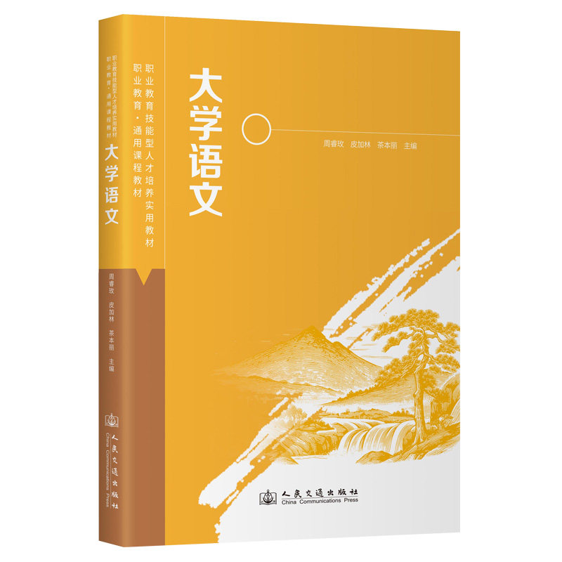 大学语文 经典文学 写作技巧 文言文解析 现代文阅读 写作能力提升 文学常识积累 历史文化背景9787114204890
