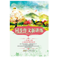 2018秋同步作文新讲练上1年级（人民教育教材适用） 人教版同步 一年级作文 讲练结合 写作技巧 范文解析 同步辅导 9787212090449